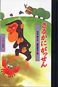 さるかにがっせん (ワンダー民話館)