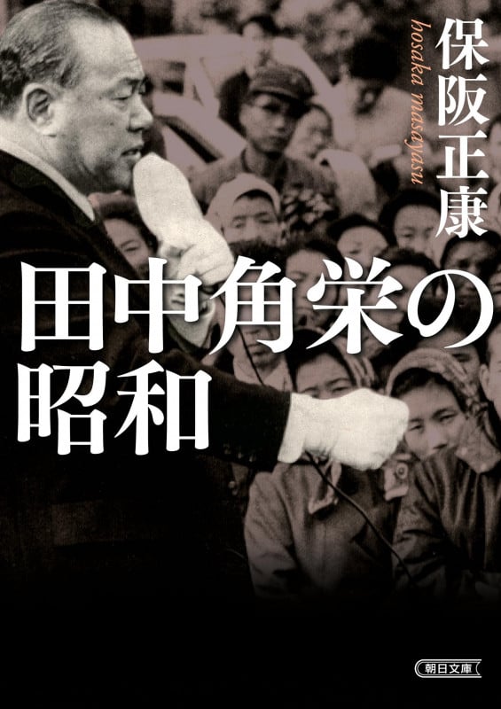 田中角栄の昭和 (朝日文庫)