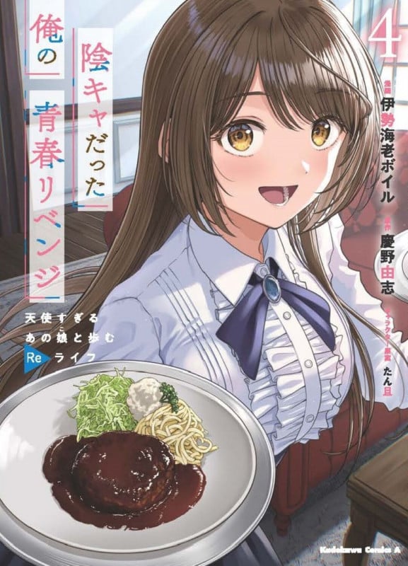 陰キャだった俺の青春リベンジ4 天使すぎるあの娘と歩むReライフ (4) (角川コミックス・エース)