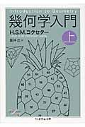 幾何学入門 上