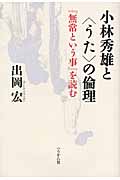 小林秀雄と「うた」の倫理 『無常という事』を読む