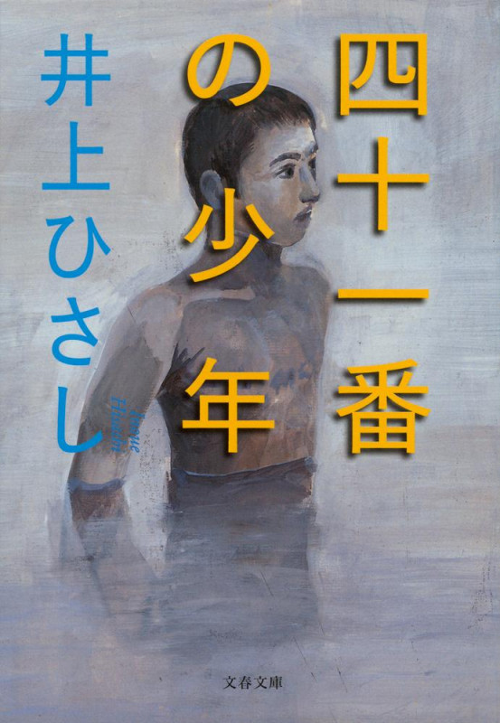 四十一番の少年 (文春文庫)の詳細を見る