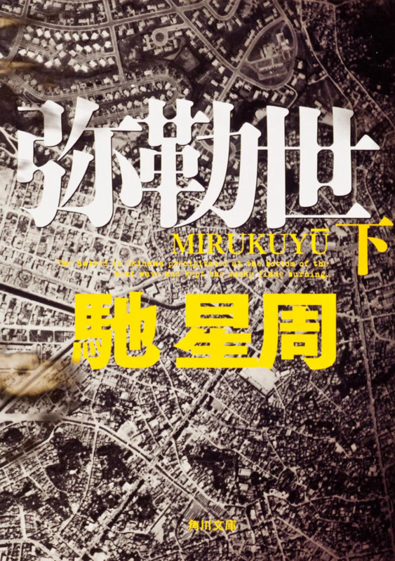 弥勒世 下 (角川文庫)の詳細を見る