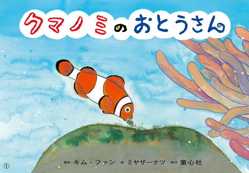 クマノミのおとうさん (2023年度定期刊行紙しばい ともだちだいすき)