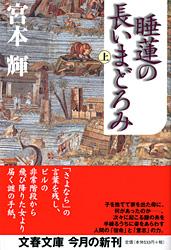睡蓮の長いまどろみ (上) (文春文庫)の詳細を見る