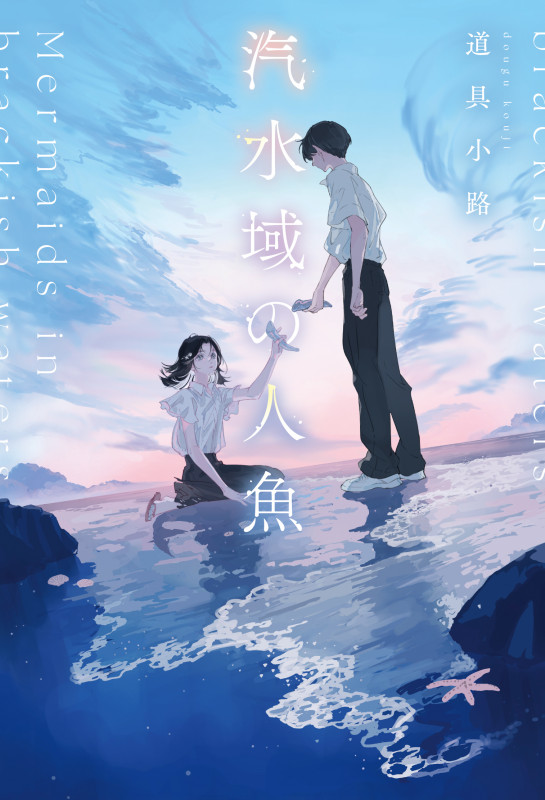 汽水域の人魚 (1)