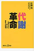代謝革命 50歳からでも脳と心が成長する栄養学 (講談社+α新書)の詳細を見る
