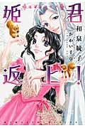 姫君返上! 運命を試す者 (ウィングス文庫)