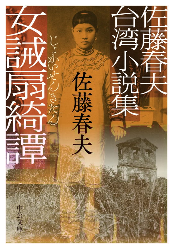 女誡扇綺譚 佐藤春夫台湾小説集 (中公文庫)