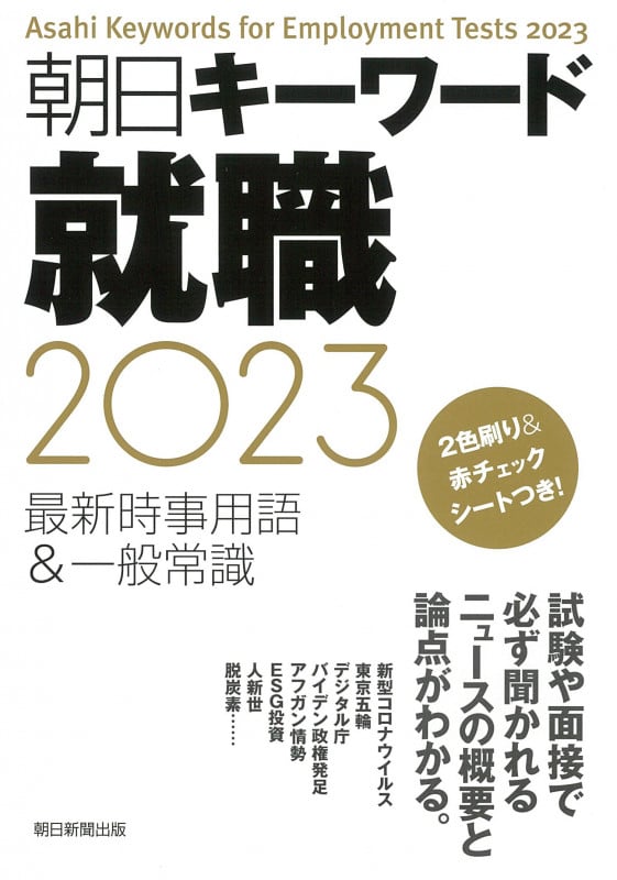 朝日キーワード就職 最新時事用語&一般常識 (2023)の詳細を見る
