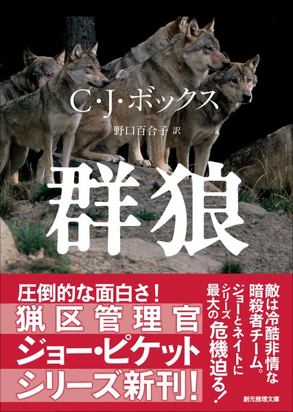 群狼 (創元推理文庫)