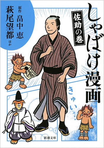 しゃばけ漫画 佐助の巻(文庫版) (新潮文庫)