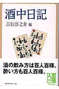 酒中日記 (中公文庫)