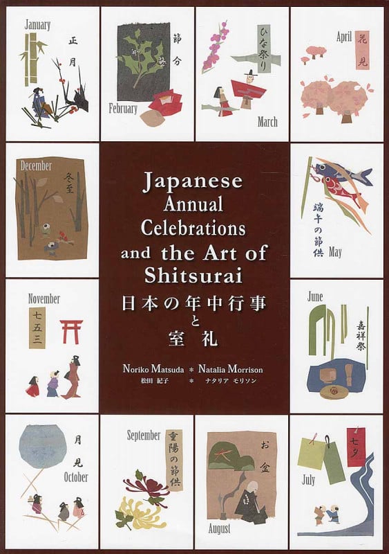 日本の年中行事と室礼