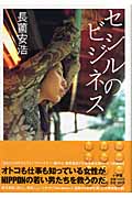 セシルのビジネス