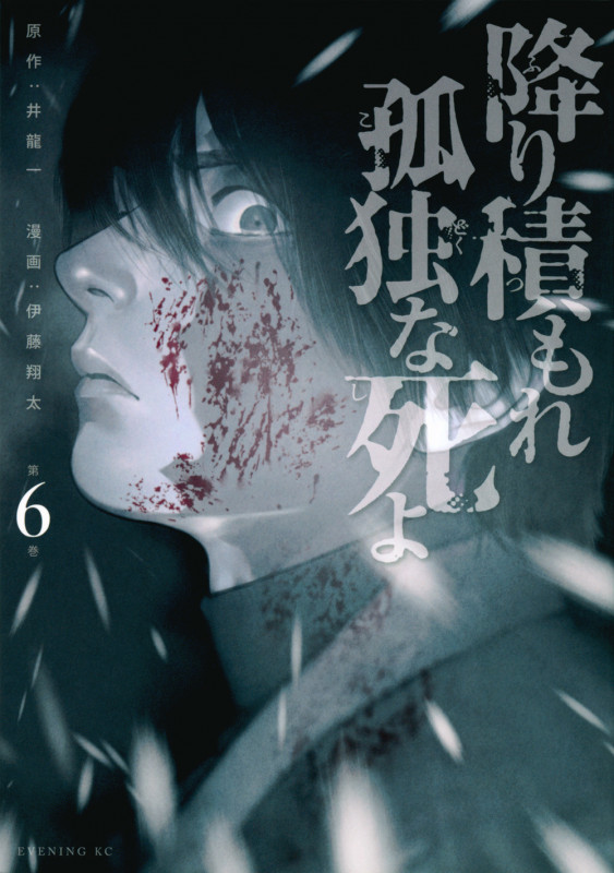 降り積もれ孤独な死よ(6) (イブニングKC)の詳細を見る