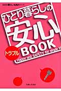 ひとり暮らしのトラブル安心BOOK (ひとり暮らしNAVIシリーズ)の詳細を見る
