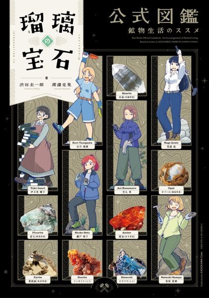 瑠璃の宝石 公式図鑑 鉱物生活のススメ (ハルタコミックス)
