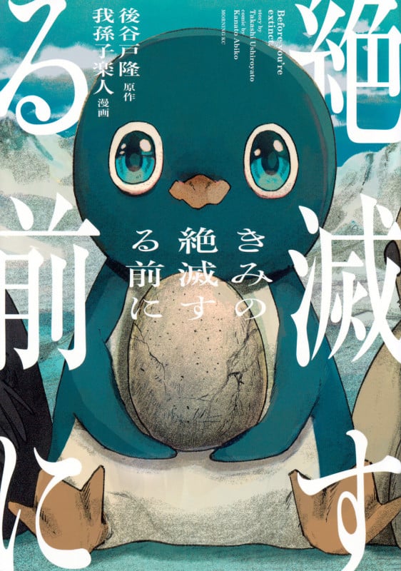 きみの絶滅する前に (モーニング KC)