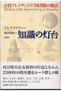 知識の灯台 古代アレクサンドリア図書館の物語
