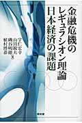 金融危機のレギュラシオン理論 日本経済の課題