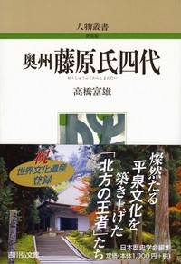 奥州藤原氏四代 (人物叢書 新装版)