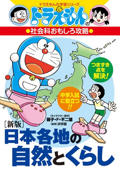 [新版]日本各地の自然とくらし ドラえもんの社会科おもしろ攻略 (ドラえもんの学習シリーズ)の詳細を見る