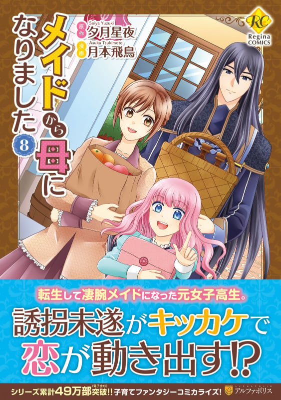 メイドから母になりました (8) (レジーナCOMICS)