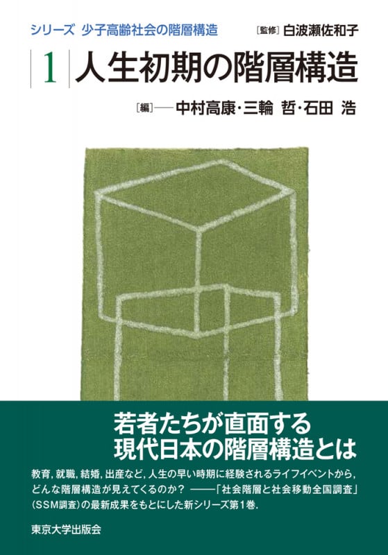 少子高齢社会の階層構造1 人生初期の階層構造 (少子高齢社会の階層構造)