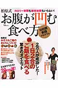 柏原式 お腹が凹む食べ方 10日間実践プログラム (TJ MOOK)