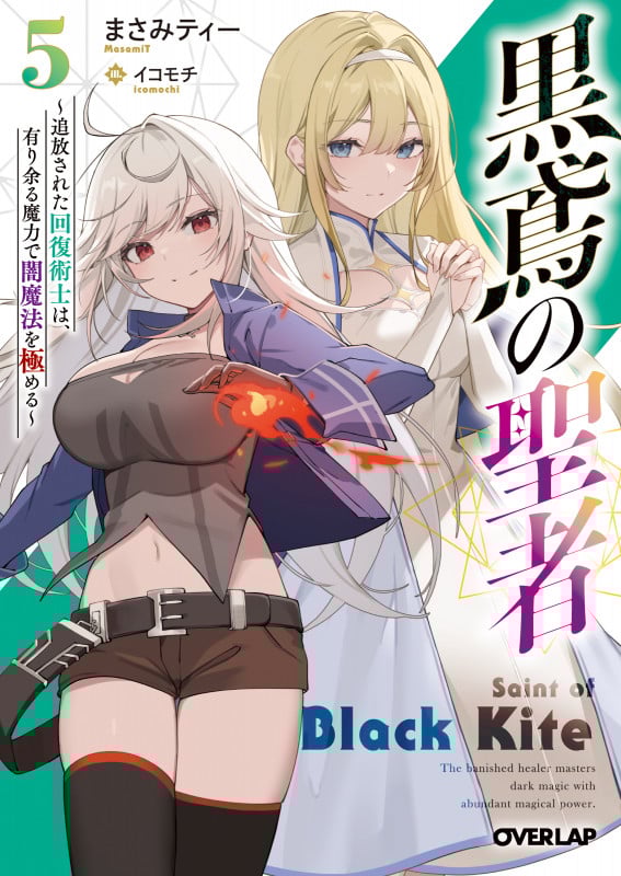 黒鳶の聖者 追放された回復術士は、有り余る魔力で闇魔法を極める (5) (オーバーラップ文庫)