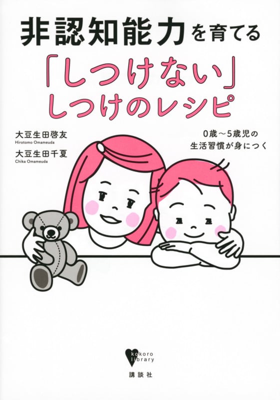非認知能力を育てる「しつけない」しつけのレシピ 0歳~5歳児の生活習慣が身につく (こころライブラリー)