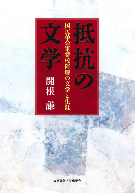 抵抗の文学 国民革命軍将校阿ロウの文学と生涯