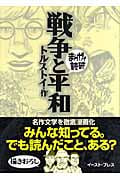 戦争と平和(文庫版) (まんがで読破)