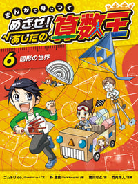 図形の世界 (まんがで身につく めざせ!あしたの算数王)