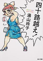 四十路越え! (角川文庫)