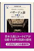 パサージュ論 (第1巻) (岩波現代文庫 学術 101)