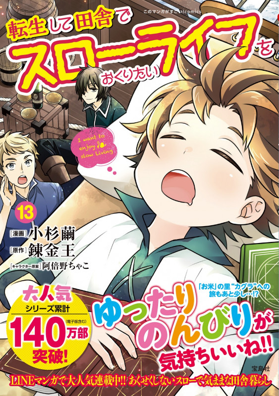 転生して田舎でスローライフをおくりたい (13) (このマンガがすごい!C)
