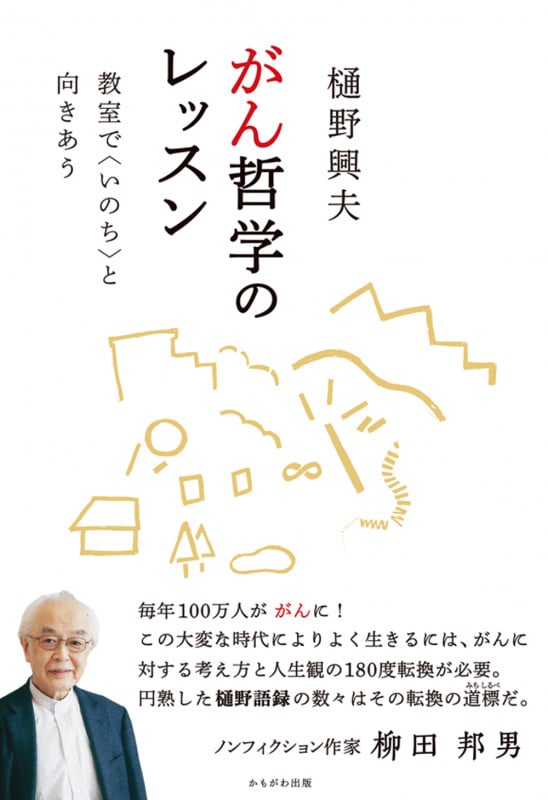 がん哲学のレッスン 教室で〈いのち〉と向きあう
