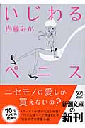 いじわるペニス (新潮文庫)