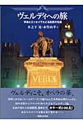 ヴェルディへの旅 写真とエッセイでたどる巨匠の生涯