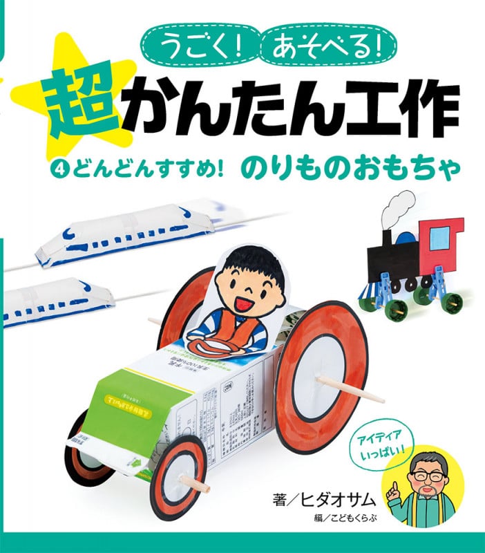 うごく!あそべる!超かんたん工作 どんどんすすめ!のりものおもちゃ (4)