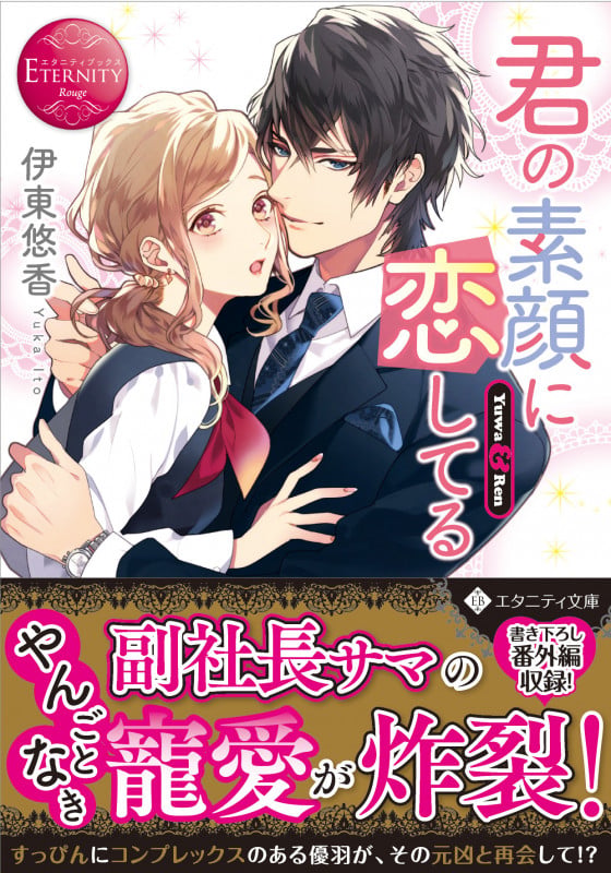君の素顔に恋してる (エタニティ文庫)