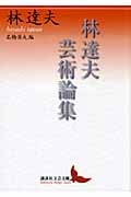 林達夫芸術論集 (講談社文芸文庫)