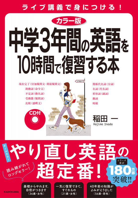 カラー版 CD付 中学3年間の英語を10時間で復習する本