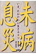 未病息災 いま、たおやかに生きるコツ (健康双書)