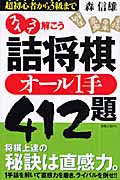スイスイ解こう詰将棋 オール1手412題 超初心者から3級まで
