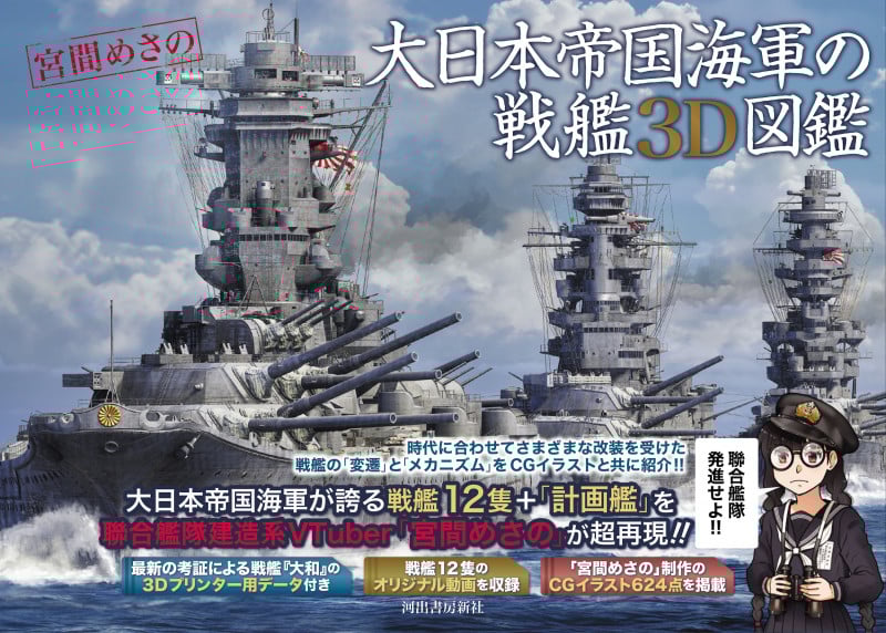 大日本帝国海軍の戦艦3D図鑑