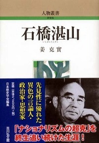 石橋湛山 (人物叢書 新装版 278)