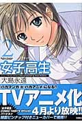 女子高生Girls-High (2) (アクションC)